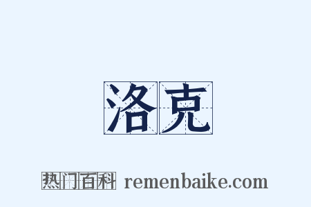 洛克是什么意思的图片